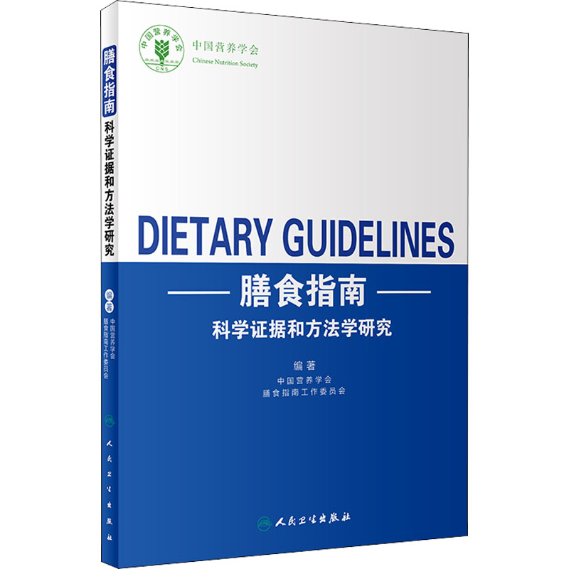 [M]膳食指南科学证据和方法学研究-9787117284912