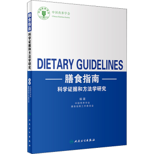 [M]膳食指南科学证据和方法学研究-9787117284912