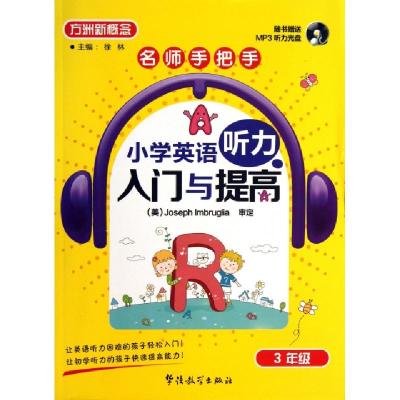 正版新书]名师手把手小学英语听力入门与提高(附光盘3年级)/方洲