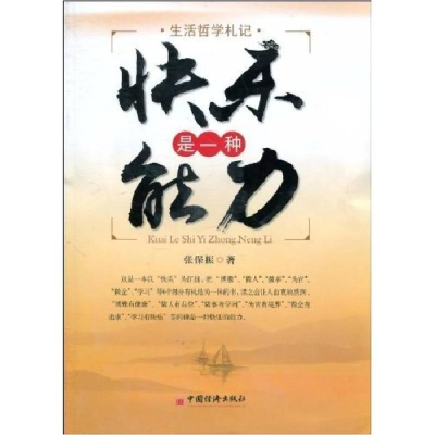正版新书]快乐是一种能力张保振 著9787501799558