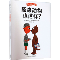 醉染图书原来动物也这样?9787544877305