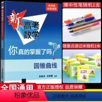 圆锥曲线 新高考数学你真的掌握了吗 [正版]2023新版 新高考数学你真的掌握了吗 圆锥曲线 新考纲全国通用 基础题模块