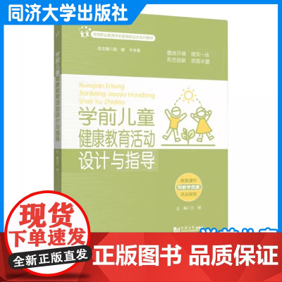 学前儿童健康教育活动设计与指导 王杨 同济大学出版社
