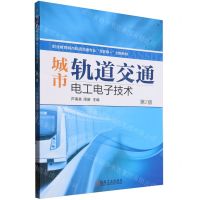 [N]城市轨道交通电工电子技术(第2版职业教育城市轨道交通专业互联网+创新教材)-9787111737308