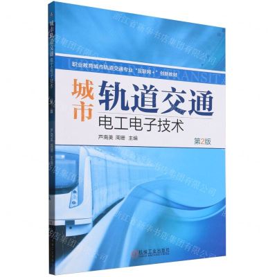 [N]城市轨道交通电工电子技术(第2版职业教育城市轨道交通专业互联网+创新教材)-9787111737308