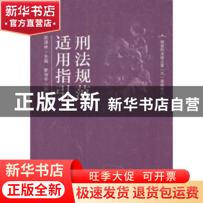 正版 刑法规范适用指引 苏泽林 中国民主法制出版社 978751621057
