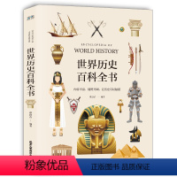 [正版]世界历史百科全书 百科全书 学生课外读物 世界历史书籍历史书排行榜欧洲史世界史 历史知识 彩图版 青少年课外阅