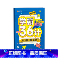 学霸36计 小学通用 [正版] 学霸36计彩图漫画版小学生一二三四五六年级语文图解速记学习效率方法学霸养成书籍提升专注力