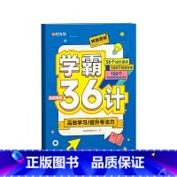 学霸36计 小学通用 [正版] 学霸36计彩图漫画版小学生一二三四五六年级语文图解速记学习效率方法学霸养成书籍提升专注力