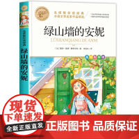 绿山墙安妮全套全集正版彩图美绘版四五六年级阅读课外书籍名家获奖儿童文学小学生课外书适合青少年的读物名师教你读经典