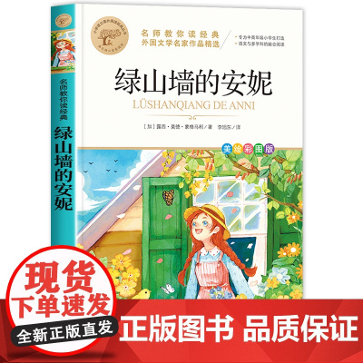 绿山墙安妮全套全集正版彩图美绘版四五六年级阅读课外书籍名家获奖儿童文学小学生课外书适合青少年的读物名师教你读经典