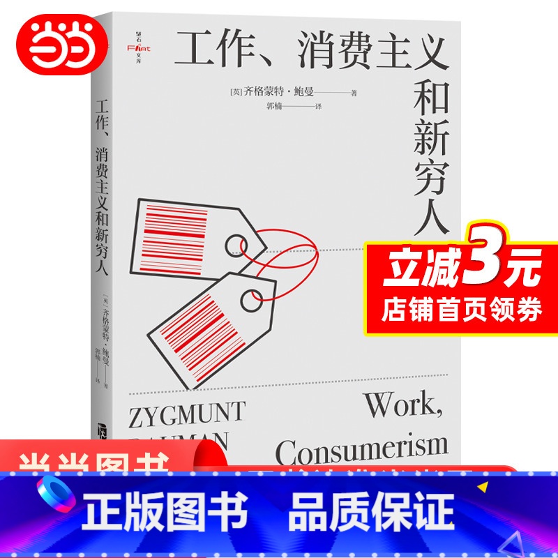 [正版]工作 消费主义和新穷人 社会科学书籍 社会管理与社会规划 西方文化思想史 消费社会 上海社会科学院出版社 书籍
