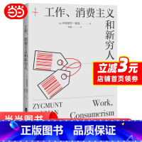 [正版]工作 消费主义和新穷人 社会科学书籍 社会管理与社会规划 西方文化思想史 消费社会 上海社会科学院出版社 书籍
