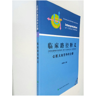 正版新书]临床路径释义心脏大血管外科分册无9787567905177