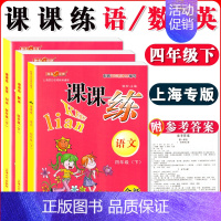 四年级下语数英 全三本 小学通用 [正版]钟书金牌课课练一二三四五六七八九年级上册下册语文数学英语123456789年级