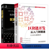 [正版]套装2本区块链开发从入门到精通 以太坊+超级账本 区块链与通证 重新定义未来商业生态 陈人通 区块链原理技术与应