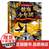 航海少年团1·古灯塔的神秘之门