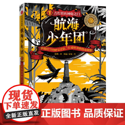 航海少年团1·古灯塔的神秘之门