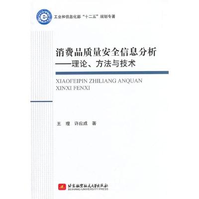 正版新书]消费品质量安全信息分析-理论.方法与技术王理97875124