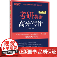 2025版 考研英语高分写作