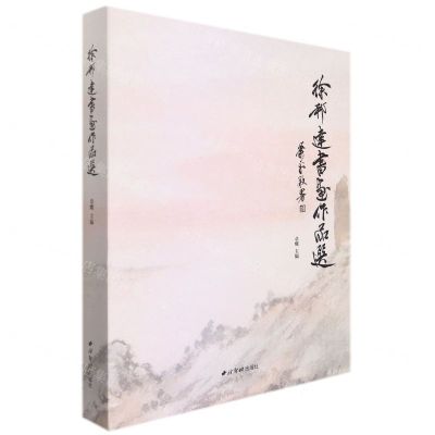 [N]徐邦达书画作品选(精)-9787550835610