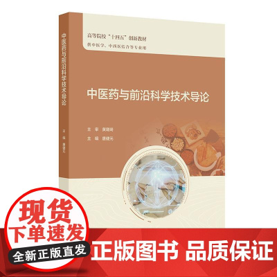 中医药与前沿科学技术导论创新教材新医科建设抓手中医药前沿科学技术课程国内外中医药现状问题实例介绍相关前沿科技发展历程优势
