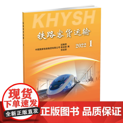 自营 9787113290566 铁路客货运输(2022 1)
