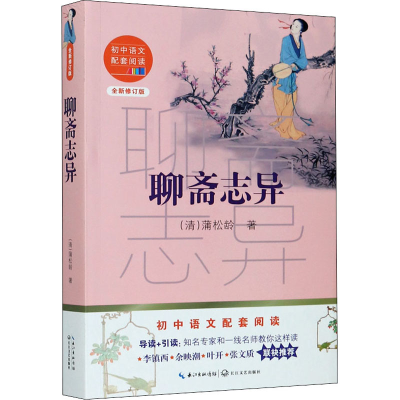 [M]聊斋志异 全新修订版 [清]蒲松龄 著 -9787570219803