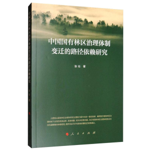 醉染图书中国国有林区治理体制变迁的路径依赖研究9787010213743