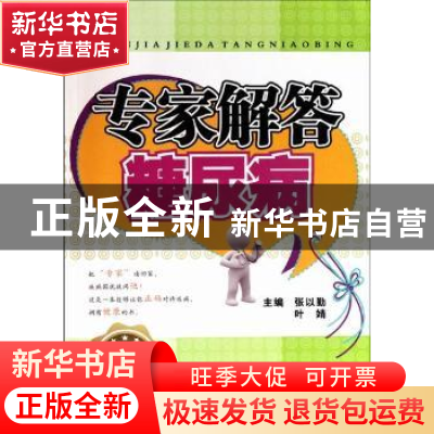 正版 专家解答糖尿病 张以勤 第四军医大学出版社 9787810869560