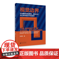 视觉边界对消费者感知数量、信息记忆及礼物选择行为的影响 欧阳筠