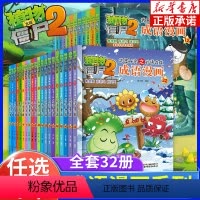 [任选4册]植物大战僵尸2武器秘密之妙语连珠成语漫画 [正版]植物大战僵尸书2成语漫画全32册 植物大战僵尸武器秘密之妙