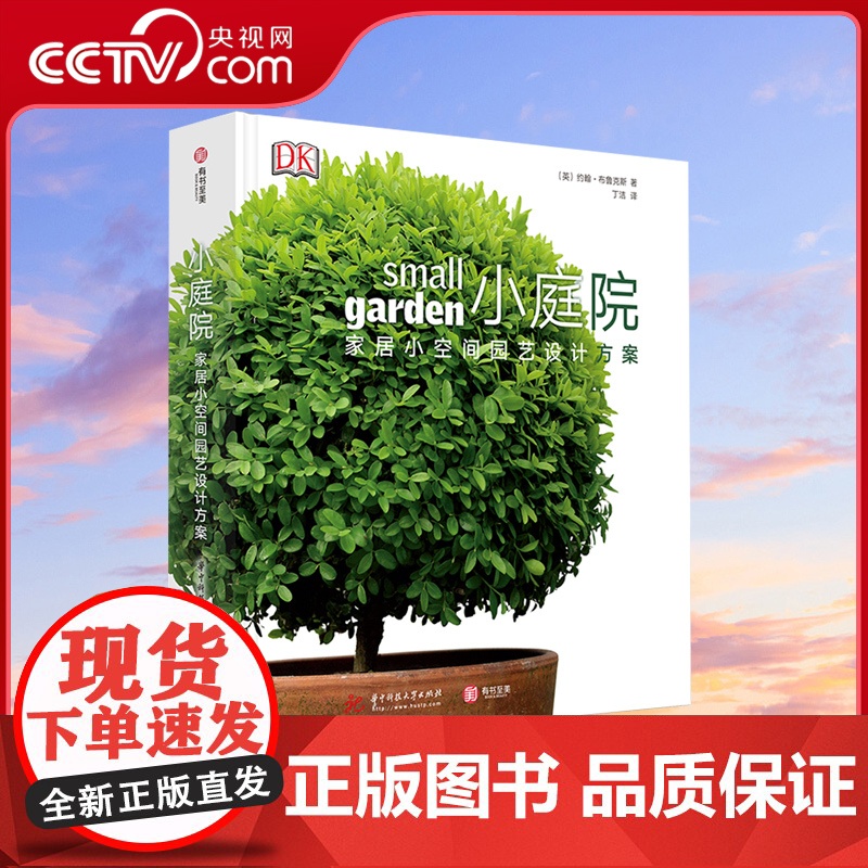 [央视网]DK小庭院 家居小空间园艺设计方案[精装大本] DK经典之作 汇集了家庭空间设计 庭院种植 园艺设计的园艺百科