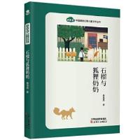 正版新书]石榴与狐狸奶奶惠海燕著9787201169514