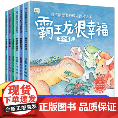 恐龙绘本全套6册幼儿故事书3到6岁幼儿园阅读中班大班小班老师宝宝读物图书启蒙早教书恐龙书籍大全系列漫画连环画睡前故事4岁