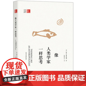 像人类学家一样思考
