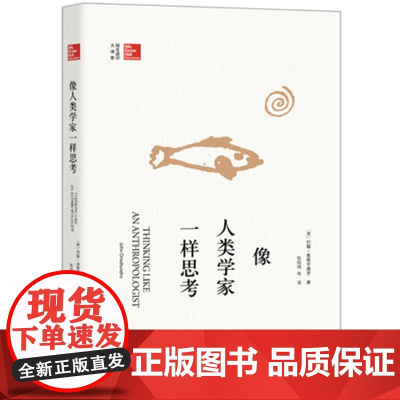 像人类学家一样思考