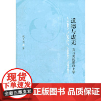 道德与无虚无——真与美的形而上学 魏久尧 著 商务印书馆 正版书籍