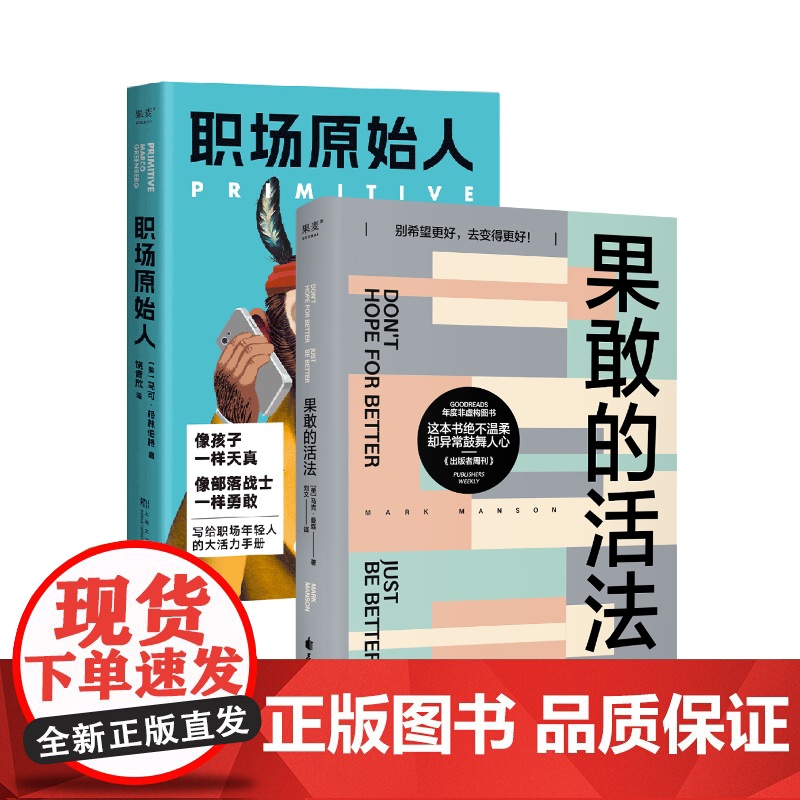 职场原始人+果敢的活法(套装2册) 成功励志 职场小白必备 果麦出品