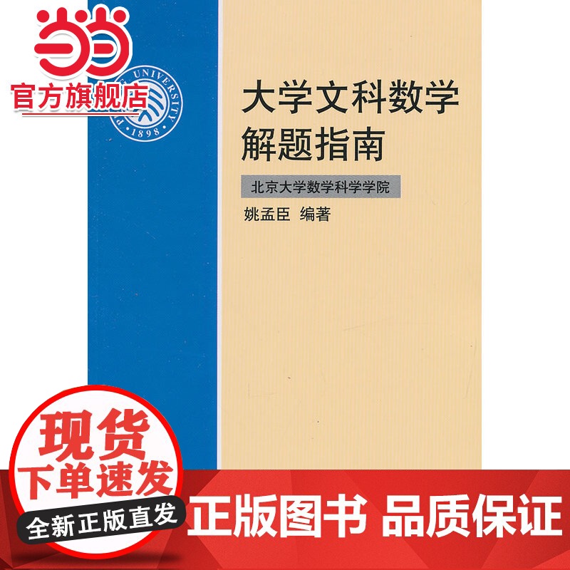 大学文科数学解题指南 9787301085974北京大学出版社正版图书