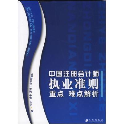 正版新书]中国注册会计师执业准则重点难点解析申根978780684389
