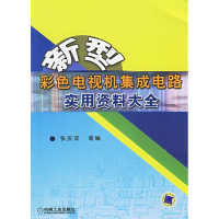 正版新书]新型彩色电视机集成电路实用资料大全张庆双9787111190