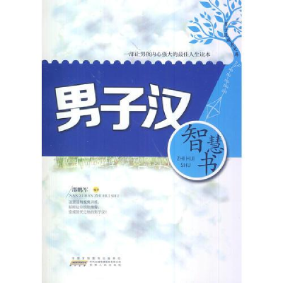 正版新书]男子汉成长文库:男子汉智慧书邵鹏军9787212062910