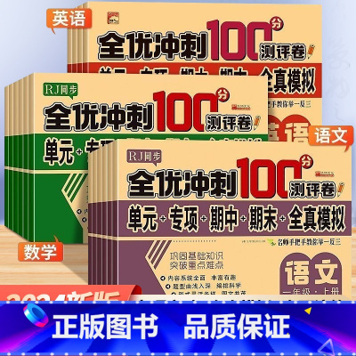 [3本]语数英 三年级上 [正版]2025春小学生测试卷1-6年级上下册语文数学英语全套期末全优冲刺100分人教同步版一