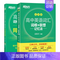 [2本套]乱序版+同步学练测 新东方高中英语 [正版]高中英语词汇词根联想记忆法乱序版 高一二三英语高考大纲高频核心词单