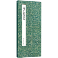 音像王珣行书伯远帖(东晋)王珣 著