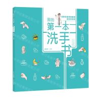 [N]我的第一本洗手书(精)/崔玉涛讲给孩子的健康素养课-9787200160932