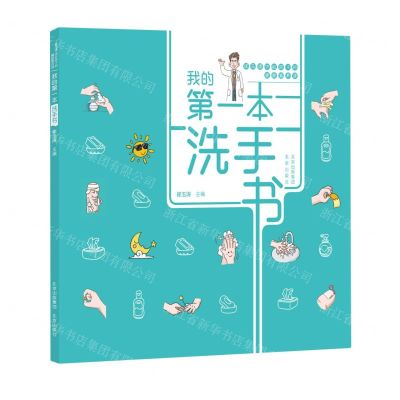 [N]我的第一本洗手书(精)/崔玉涛讲给孩子的健康素养课-9787200160932