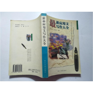 正版新书]应用文写作大全李孝华9787805182841