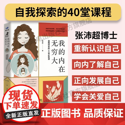 [店]我的内在无穷大 自我探索的40堂课精神分析学派张沛超壹心理 曾奇峰 吴和鸣心理学书籍人民邮电出版社